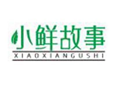 小鲜故事