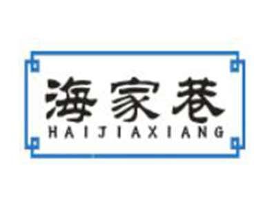 海家巷
