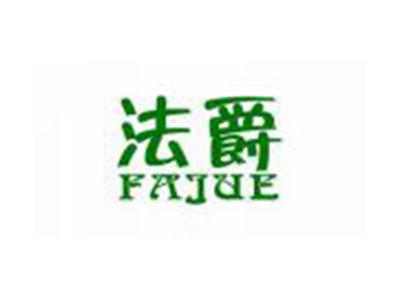 法爵FAJUE