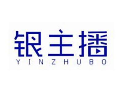 银主播