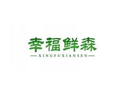 幸福鲜森