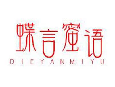 蝶言蜜语DIEYANMIYU