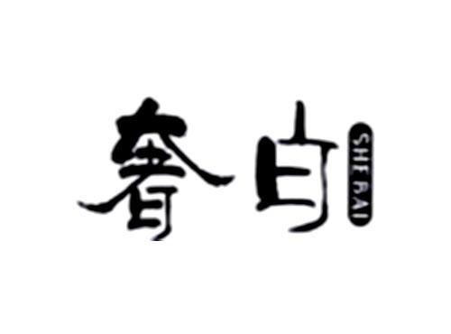 奢白