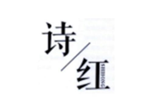 诗红