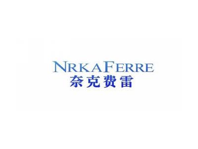 奈克费雷NRKAFERRE