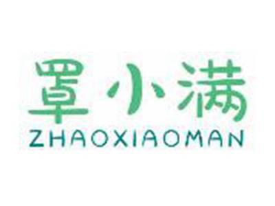 罩小满
