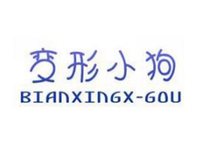 变形小狗