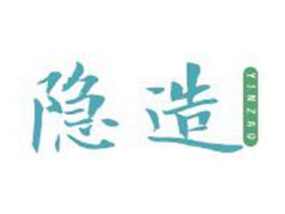 隐造
