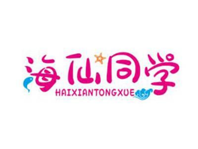 海仙同学