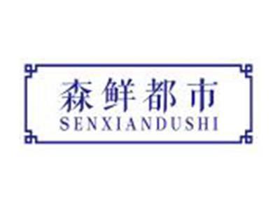 森鲜都市SENXIANDUSHI