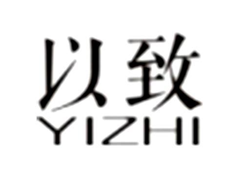 以致YIZHI