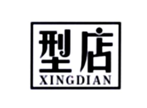 型店