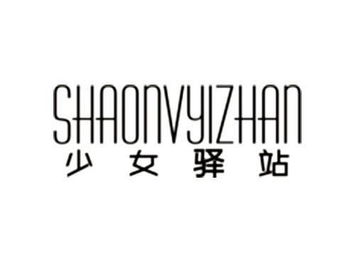 少女驿站SHAONVYIZHAN