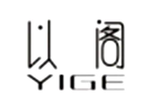 以阁YIGE