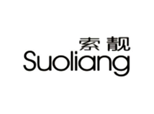 索靓Suoliang
