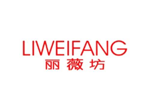 丽薇坊LIWEIFANG