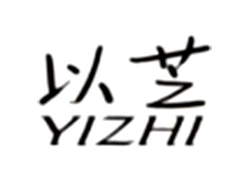 以芝YIZHI