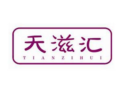 天滋汇TIANZIHUI