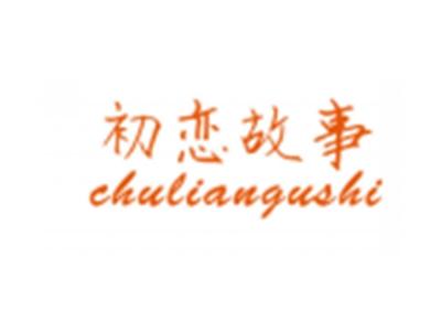 初恋故事chuliangushi
