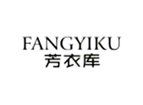 芳衣裤FANGYIKU