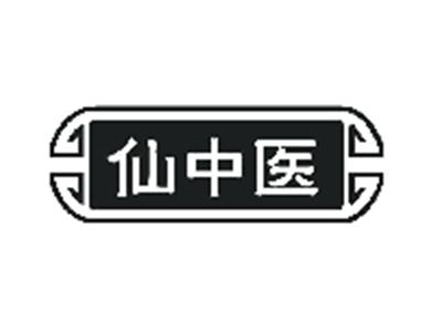 仙中医