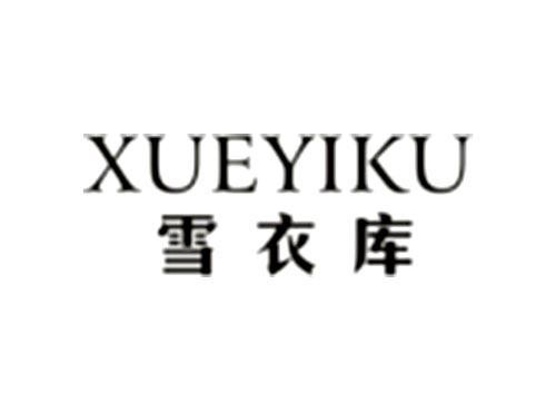 雪衣裤XUEYIKU