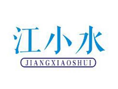 江小水