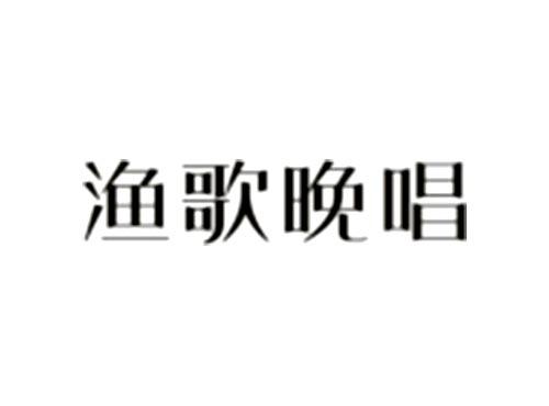 渔歌晚唱