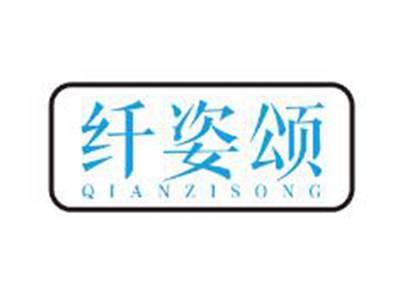 纤姿颂