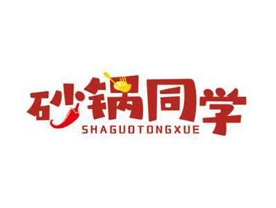 砂锅同学