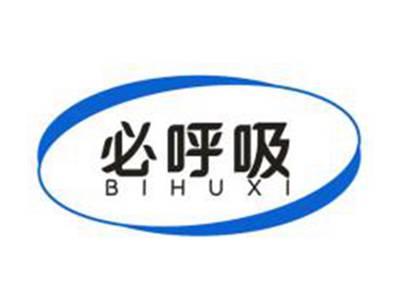 必呼吸
