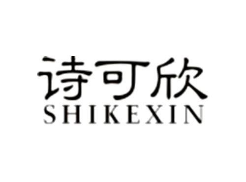 诗可欣SHIKEXIN