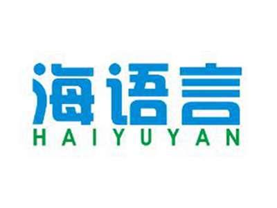 海语言