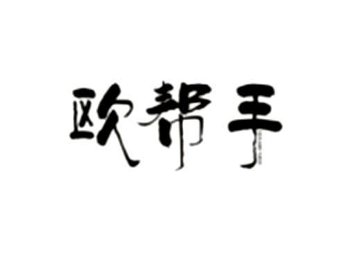欧帮手