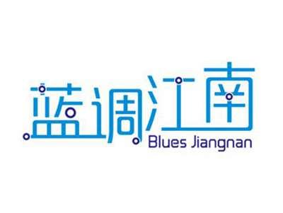 蓝调江南BLUESJIANGNAN