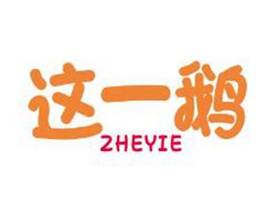 这一鹅