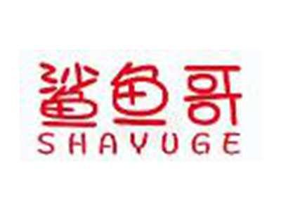 鲨鱼哥SHAYUGE