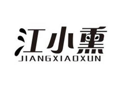江小熏