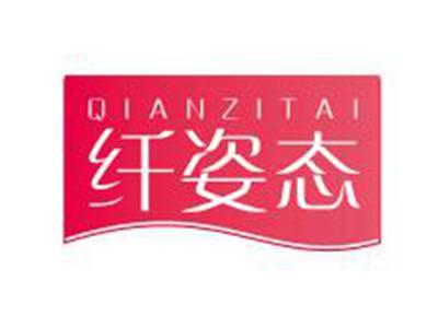 纤姿态
