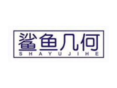 鲨鱼几何SHAYUJIHE
