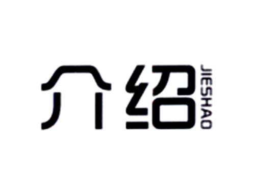 介绍
