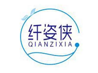 纤姿侠