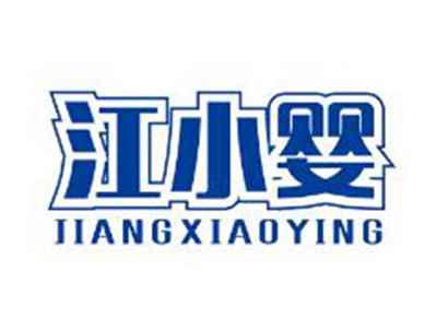 江小婴