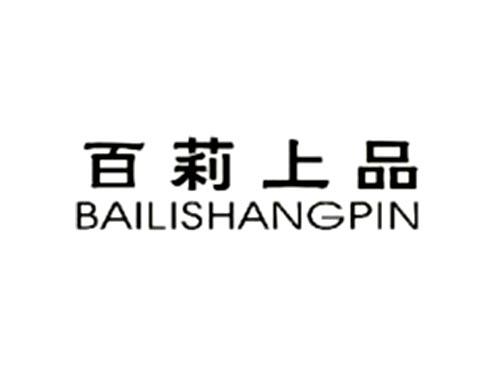 百莉上品BAILISHANGPIN