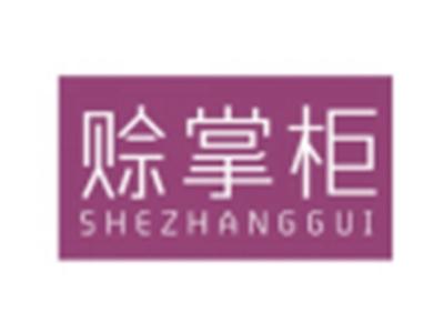 赊掌柜