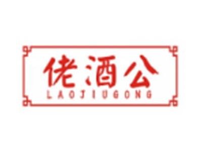 佬酒公