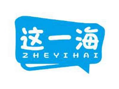 这一海