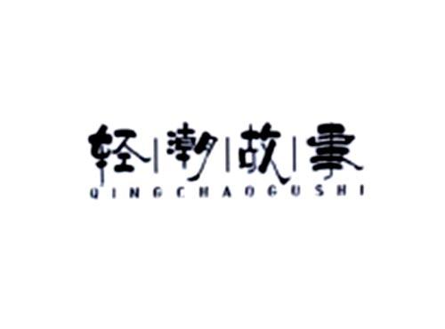 轻潮故事