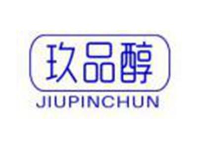 玖品醇