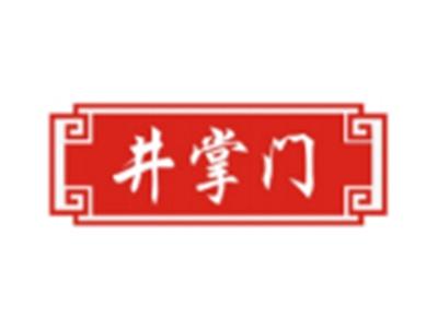 井掌门